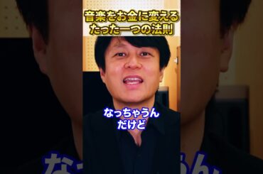 99％が知らない。音楽をお金にするたった一つの法則 #マーケティング
