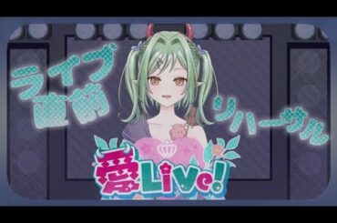 【最高の卒業式】🌸愛Live!公開リハーサル🌸【SSGG LASTDAY】