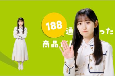 消費者庁×乃木坂46「個別トラブル篇（一ノ瀬美空Ver ）」