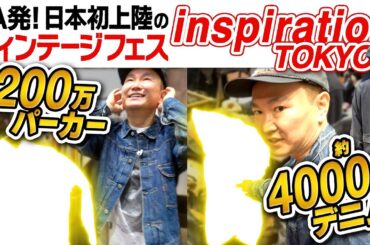 【日本初上陸】かまいたち山内がLA発のヴィンテージフェス「Inspiration」に潜入したら4,000万デニムに驚愕！