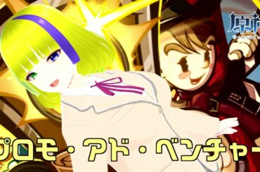 【原神】プロモ・イベント