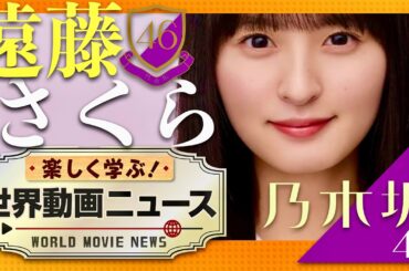 世界動画ニュース【4月3日放送/遠藤さくら】