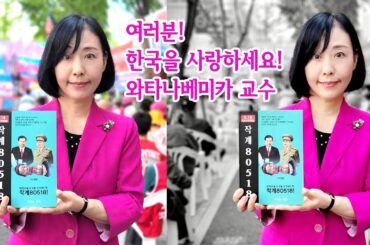 여러분, 한국을 사랑하세요! #와타나베미카 교수