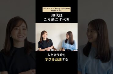 【NewMe】キャリアやプライベートの転換期となる30代の「過ごし方」について #shorts
