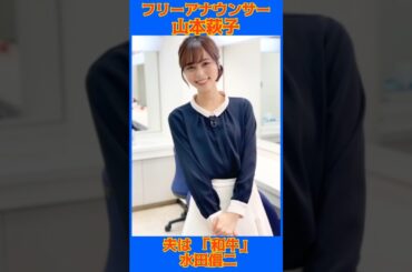 美人フリーアナ「知らなかった…」　芋ソーダ割を飲む姿にネット反響！「男前」　夫は人気吉本芸人#山本萩子#フリーアナウンサー #水田信二