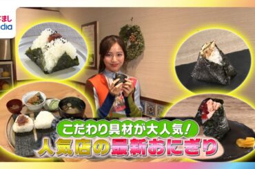 【糸瀬七葉リポート】人気店の最新おにぎり特集！こだわり具材が大人気【イマドキ】