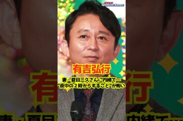 【有吉弘行】妻・夏目三久さんに内緒で…"夜中の２時からすること"が怖い #shorts #有吉弘行 #夏目三久 #夫婦 #平成ノブシコブシ #吉村崇 #有吉の夏休み2024 #ハワイ #料理