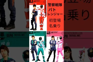 警察戦隊パトレンジャー初登場名乗り#快盗戦隊ルパンレンジャーvs警察戦隊パトレンジャー#ナンバーワン戦隊ゴジュウジャー  #伊藤あさひ#濱正悟#工藤遥#結木滉星 #横山凉#奥山かずさ