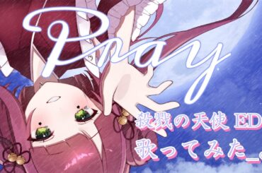 【オリジナルMV】Pray￤アニメ『殺戮の天使』ED 歌ってみた【cover by 幽凪ゆらる】
