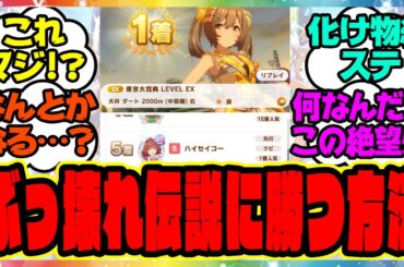 『マスターズチャレンジ伝説のウマ娘たちに勝つには』に対するみんなの反応集 まとめ ウマ娘プリティーダービー レイミン マスチャレ