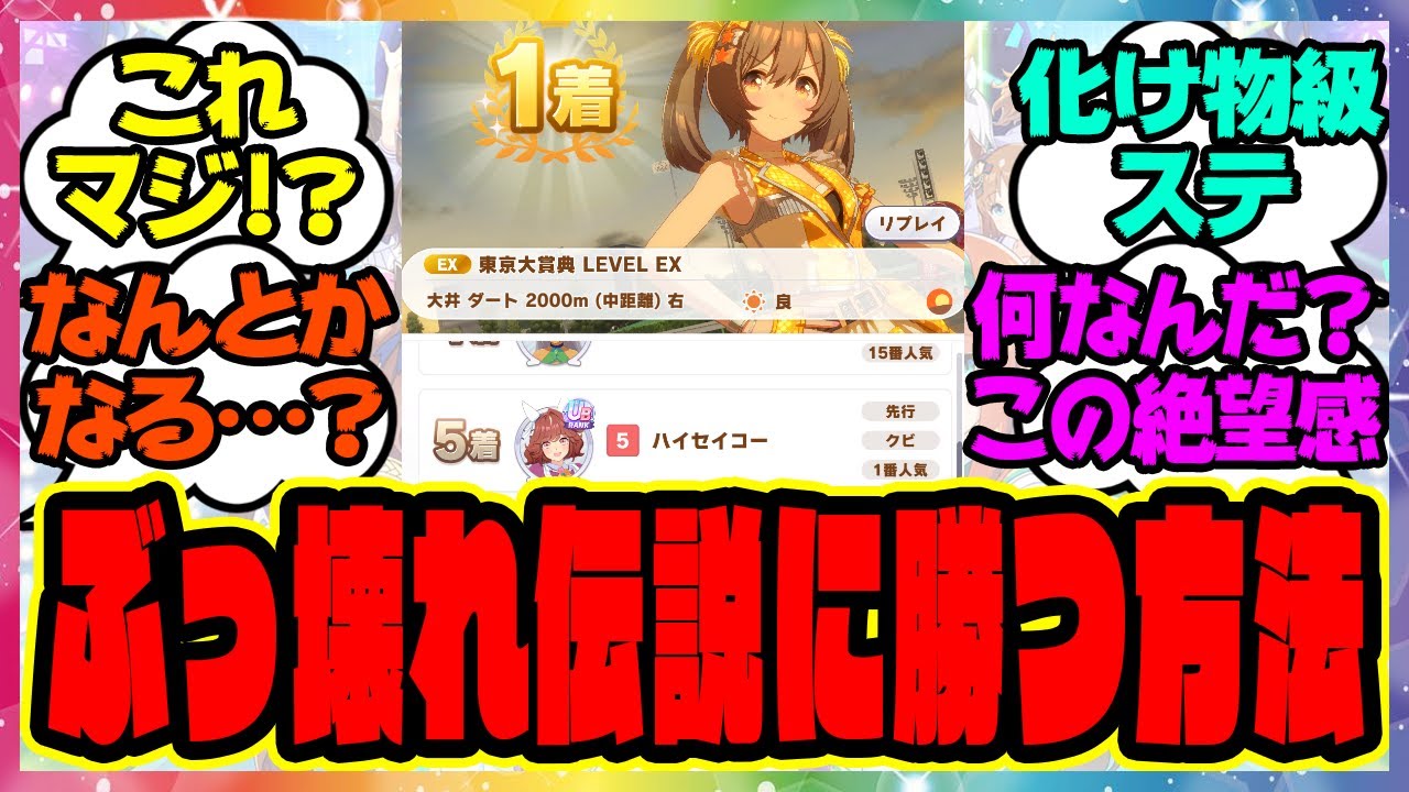 『マスターズチャレンジ伝説のウマ娘たちに勝つには』に対するみんなの反応集 まとめ ウマ娘プリティーダービー レイミン マスチャレ 『マスターズチャレンジ伝説のウマ娘たちに勝つには』に対するみんなの反応集 まとめ ウマ娘プリティーダービー レイミン マスチャレ