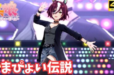 【ウマ娘】うまぴょい伝説（私服 タニノギムレット）[4K]