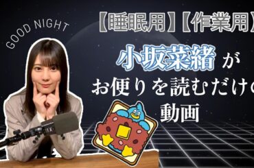 【睡眠用】【作業用】小坂菜緒がお便りを読むだけの動画【日向坂46】