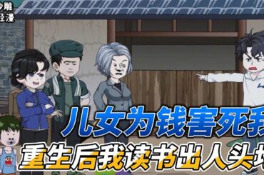 [MULTI SUB]续集动画【儿女为了拆迁款害死我，重生后我读书出人头地】男人的房子明明要被拆迁了，他却赖在床上不走 #沙雕轻漫 #SDQM