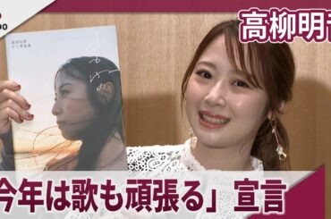高柳明音　「今年は歌も頑張る」とソロアーティスト宣言  3rd写真集「あかねのそら」発売記念イベント