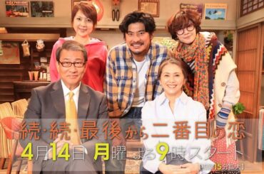 本編映像たっぷり解禁！60秒予告！4月14日スタート！新月9ドラマ『続・続・最後から二番目の恋』
