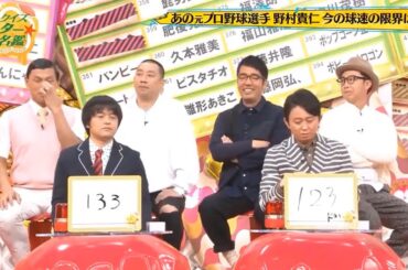 【有吉 x 名場面集】🌈🌈🌈「あの元プロ野球選手 野村貴仁 今の球速の限界は?」FULL HD 2025