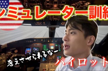 【機長昇格訓練vlog】ついにシミュレーター訓練！【前編】