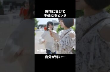 不倫されたらこんなことしちゃう？ #ショートドラマ #ミリオンドラマ #サレ妻 #不倫 #サレ妻ファイトクラブ