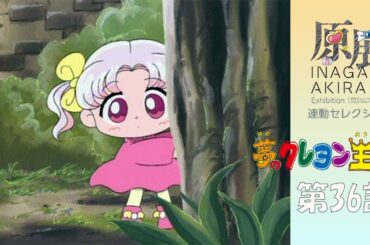 稲上晃「原展」開催記念！連動セレクション配信 「夢のクレヨン王国」第36話