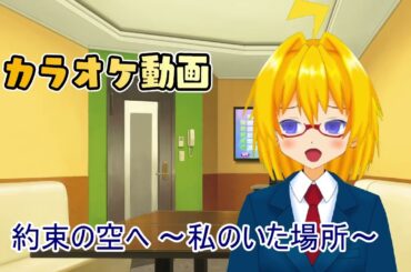 約束の空へ 〜私のいた場所〜/石田燿子(cover by 神森)【ボイチェンカラオケ】