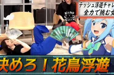 テッシュ浮遊チャレンジに挑む女神【この素晴らしい世界に祝福を！このすば、ラジオ】