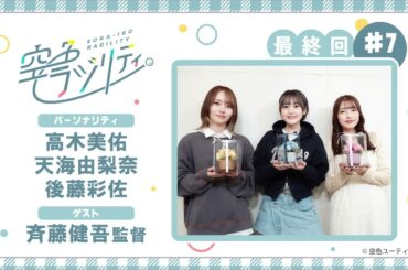 【公式】空色ラジリティ#7〈空色ラジリティ最終回ゲストは斉藤健吾監督！！〉