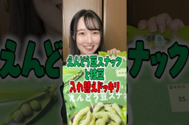【ドッキリ】お菓子を本物の豆っぽくしといた結果...ww #shorts #いたずら