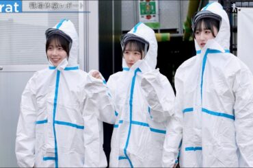 STU48工藤理子、信濃宙花、高雄さやかが防護服でインフラの施工管理を行うinfratに密着／日本インフラ再生計画 PR動画