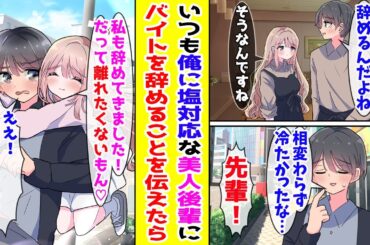【漫画】いつも俺だけに塩対応な美人後輩にバイトを辞めることを伝えたら→「私もそこで働く！」と言い出して…！？【胸キュン漫画ナナクマ】【恋愛マンガ】