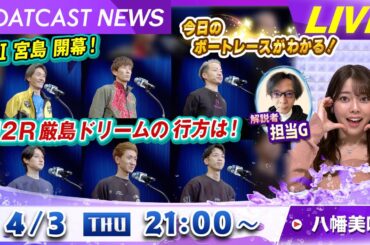 BOATCAST NEWS｜G1宮島 豪華メンバー集結！厳島ドリームの行方は？｜木曜企画 「ピックアップショートニュース」