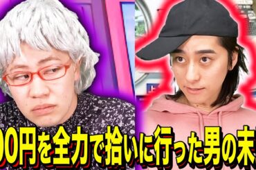 【末路コント】100円を全力で拾いに行った男の末路