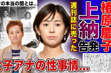 【衝撃】椿原慶子の退所で判明したホテル上納の実態...週刊誌に中居正広を売った張本人だった真相に言葉を失う！フジテレビの闇を告発して消えた現在...女子アナの性事情に驚きを隠せない