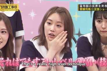 乃木坂工事中『乃木坂46』【猛特訓の成果を発表齋藤飛鳥変面ショー】
