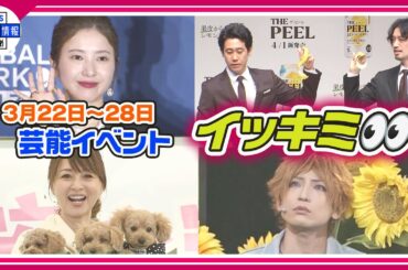 🔴Live🔴＜期間限定公開芸能＞芸能イベント【👀イッキミ👀】（３月２２日～３月２８日）