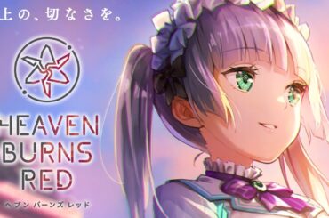 🔴【 ヘブバン 】『公式生放送 ヘブバン情報局Vol.94』同時視聴【 ヘブンバーンズレッド / Heaven Burns Red 実況 】※第五章中編ラストまでのネタバレ注意