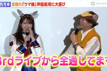小西克幸、念願の『ウマ娘』声優に大興奮でガチオタっぷり炸裂！？「全通してます」　高柳知葉＆伊瀬茉莉也の“アフレコ秘話”に会場爆笑！　アニメ『ウマ娘 シンデレラグレイ』先行上映会＆トークショー
