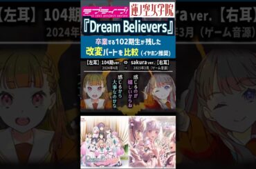 【蓮ノ空】新旧比較！ 卒業目前に改変された伝統曲 Dream Believers (104期ver.) ⇔ sakura ver.【Link! Like! ラブライブ!】#shorts aqours