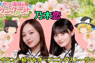 乃木恋_ラブ満開♡ピクニックデート_イベント紹介＆オープニングストーリー