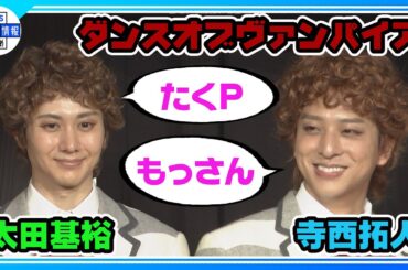 期間限定公開【寺西拓人】timeleszメンバーに「ミュージカルって素敵だなと思ってもらえるように」 城田優は衝撃挨拶「ミュージカル界の大谷翔平です」