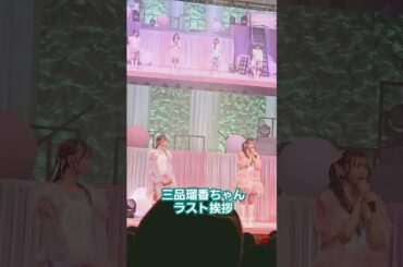 【わーすた10周年】三品瑠香ちゃんラスト挨拶 #わーすた #wasuta #三品瑠香 #瑠香めら #推しカメラ #チッケム #わーすた10周年 #わーすた10さい