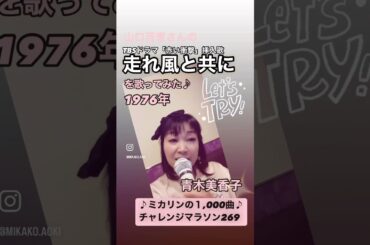 #走れ風と共に　#山口百恵　#青木美香子　#tbsドラマ赤い衝撃　#昭和100年  #昭和歌謡大好き　#ミカリンの1000曲チャレンジマラソン