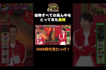 【凪咲はすべての真ん中取ってきた…？】#かまいたちの机上の空論城 #shorts #かまいたち #山内健司 #濱家隆一 #渋谷凪咲#藤崎マーケット #星野伸之