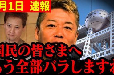 【ホリエモン】※ここに来て芸能界激震の新事実!!中居正広のエグすぎる情報を掴んで背筋がゾッとしました。　＃堀江貴文　＃中居正広　＃フジテレビ　 ＃渡邊渚 第三者委員会 調査結果 公表 フジテレビ