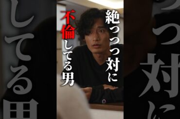 男のコレ絶対に黒です #続きはbumpで #ショートドラマ #不倫 #ダウトコール