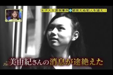 【奇跡体験!アンビリバボー】 2014年07月03日 【女子大生誘拐事件 姿見えぬ犯人を追え!】