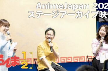 TV アニメ「らんま 1/2」AnimeJapan 2025 ステージ生配信（2025.03.22開催）