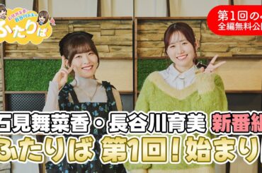 【第1回全編無料公開】あのふたりが帰ってきた！（石見舞菜香・長谷川育美のふたりば）