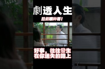 選擇本身無對錯，有時迷失反而有意外收穫。人生就係一個不斷選擇，不斷選擇的過程，唔好放過任何選擇的機會 #日劇 #lulu #喂帥哥 #吉田鋼太郎 #MEGUMI #木南晴夏 #佐久間由衣 #武田鈴奈