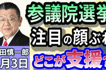須田慎一郎「あの人は出馬するのか！？参議院選挙、気になる顔は？」４月３日